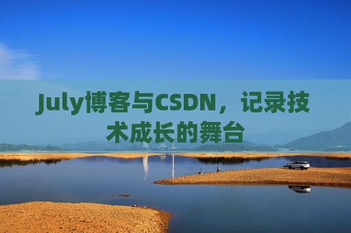 July博客与CSDN，记录技术成长的舞台