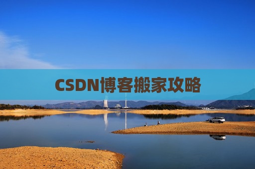 CSDN博客搬家攻略