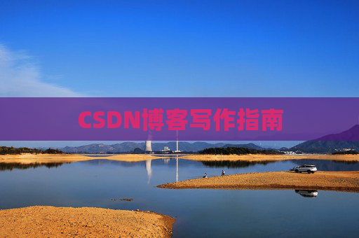 CSDN博客写作指南