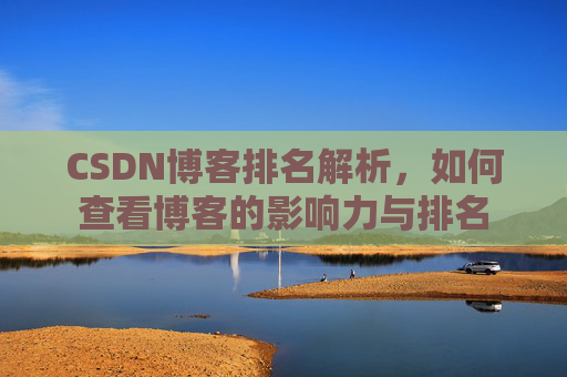 CSDN博客排名解析，如何查看博客的影响力与排名